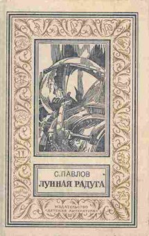 Книга Павлов С. Лунная радуга, 11-3658, Баград.рф